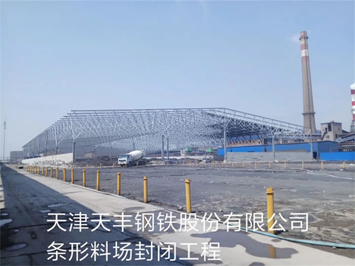 南京天丰钢铁股份有限公司条形料场封闭工程